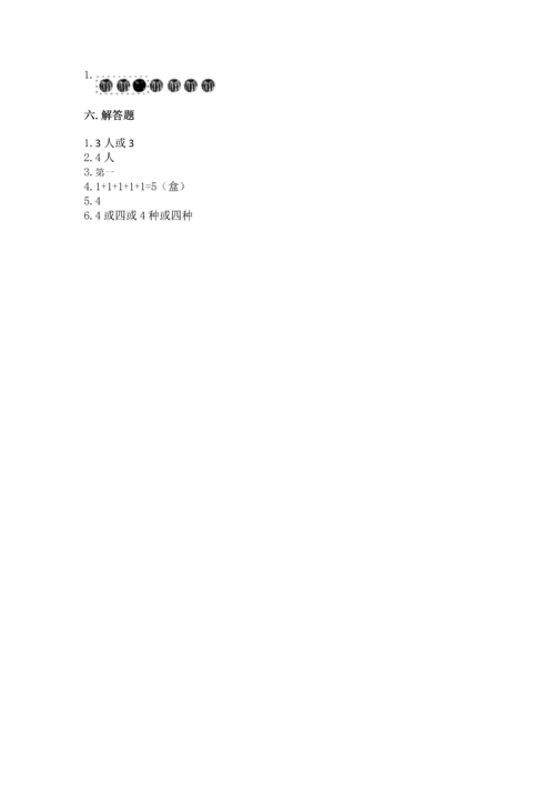 人教版一年级上册数学期中测试卷附参考答案【突破训练】.docx