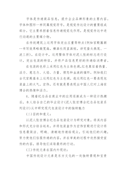 包装设计论文开题报告.docx