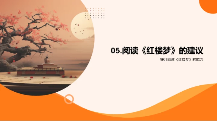 深度解析《红楼梦》