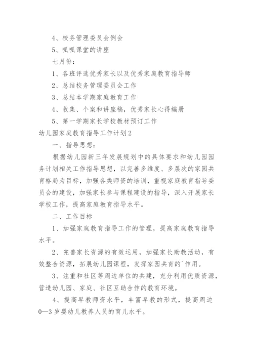 幼儿园家庭教育指导工作计划.docx