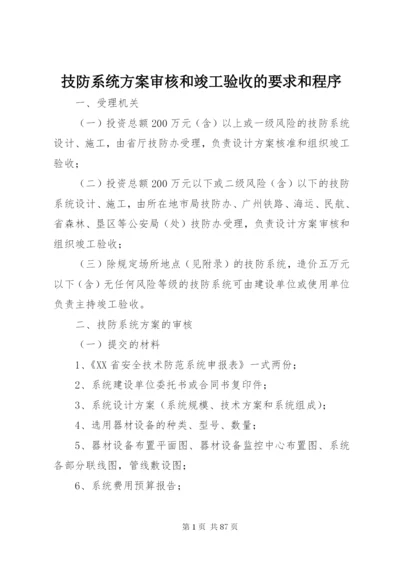 技防系统方案审核和竣工验收的要求和程序.docx