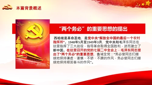 学习《论中国共产党历史》两个务必党课PPT