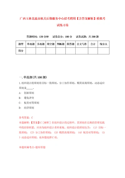 广西玉林北流市机关后勤服务中心招考聘用含答案解析模拟考试练习卷0