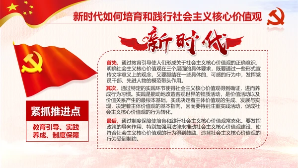 新时代培育社会主义核心价值观PPT模板