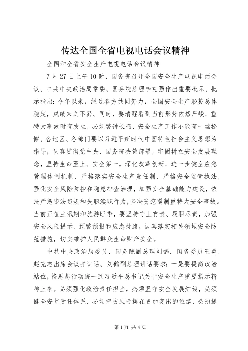 传达全国全省电视电话会议精神.docx