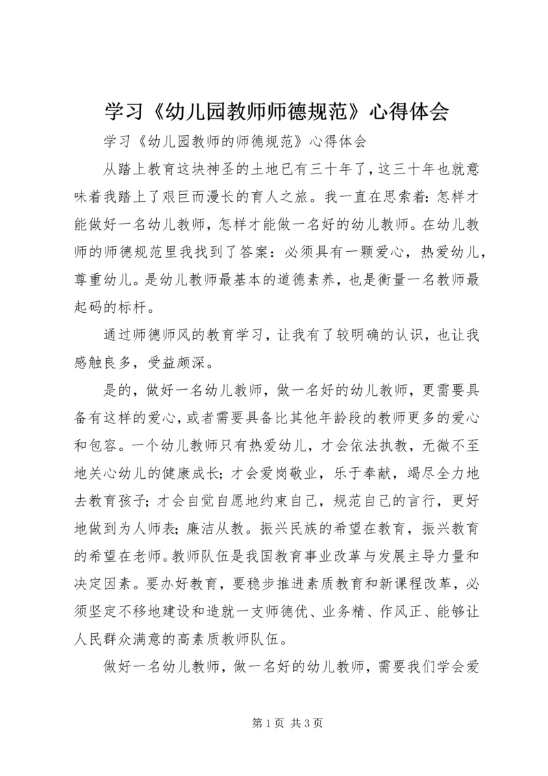 学习《幼儿园教师师德规范》心得体会.docx