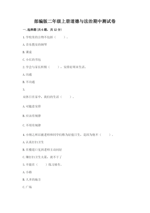 部编版二年级上册道德与法治期中测试卷附答案【预热题】.docx