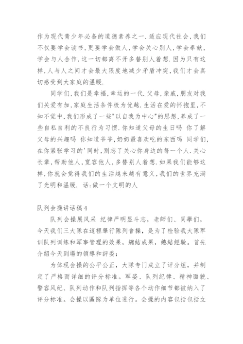 队列会操讲话稿.docx