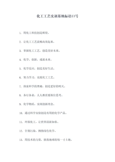 化工工艺实训基地标语口号