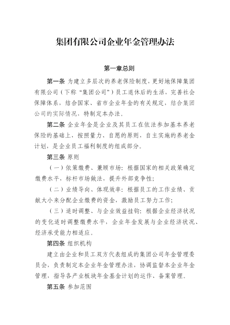 集团有限公司企业年金管理办法.docx