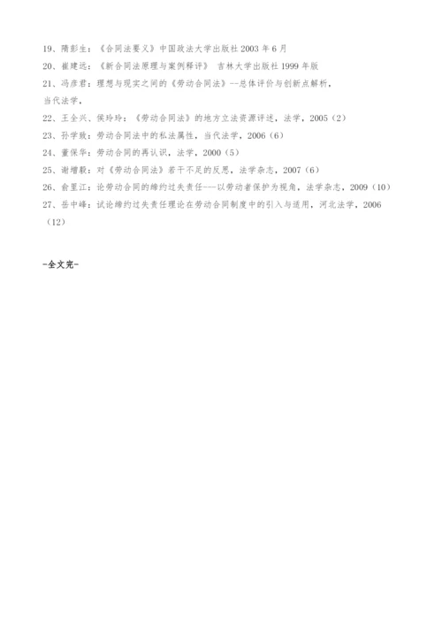 【论文代写范本】法学本科毕业论文开题报告-劳动合同中的缔约过失责任.docx