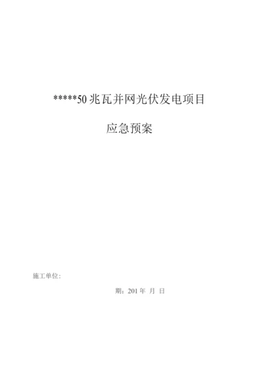 光伏发电施工现场应急预案.docx