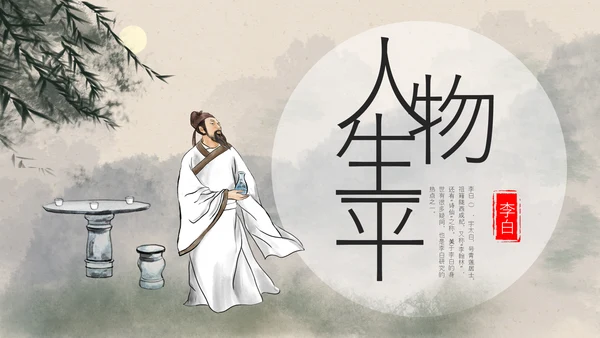 浅色古风中国古代诗人名人介绍人物青莲居士李白PPT模板宣传人物介绍