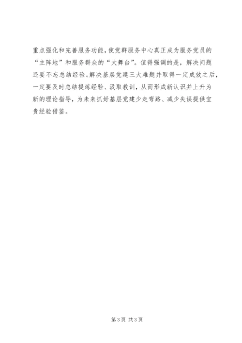 浅谈抓实基层党建要破解三大难题.docx