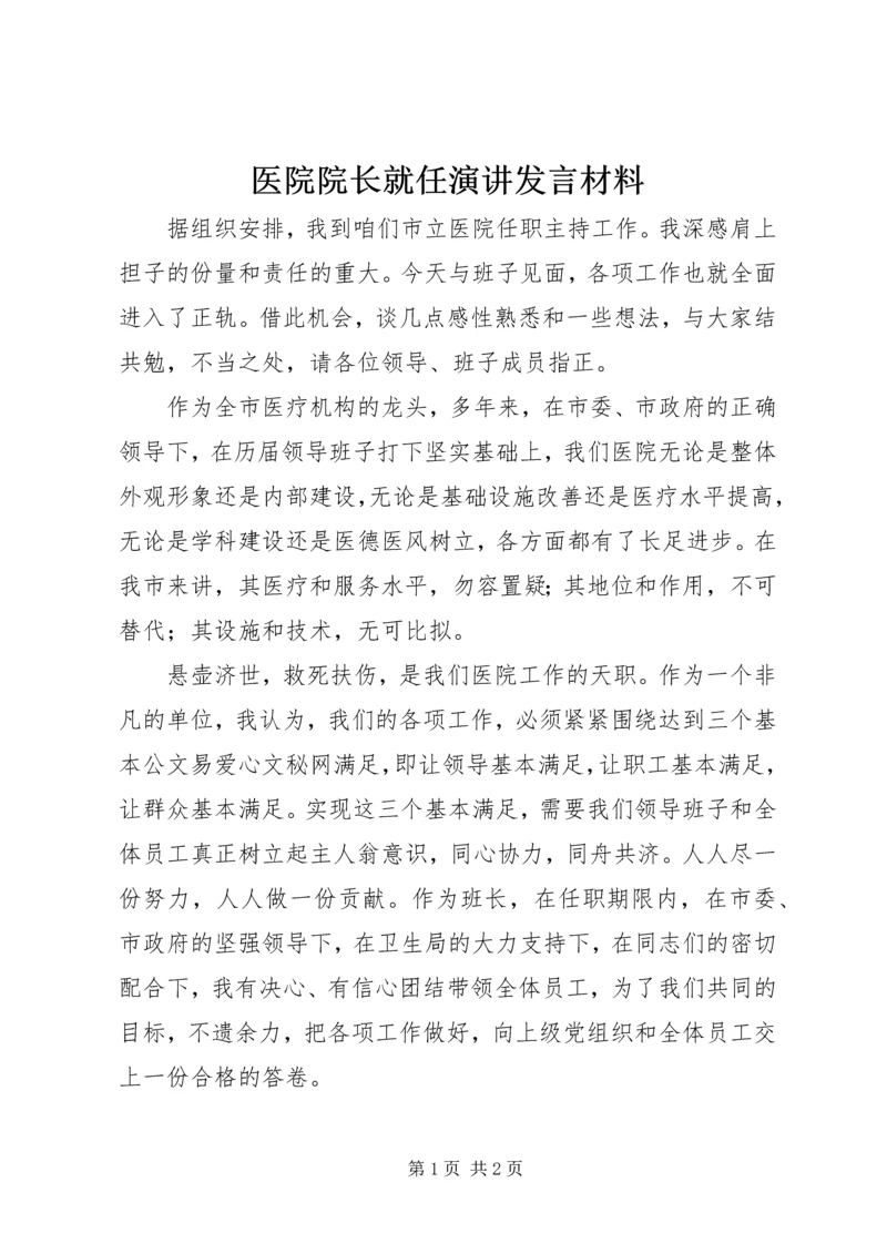 医院院长就任演讲发言材料 (2).docx