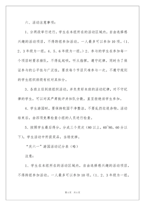 2022小学庆六一游园活动方案.docx