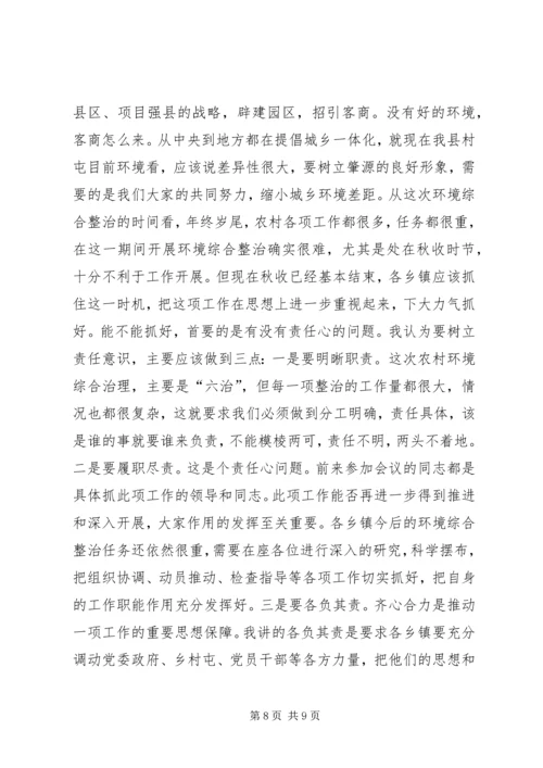 县农村环境整治会上的讲话.docx