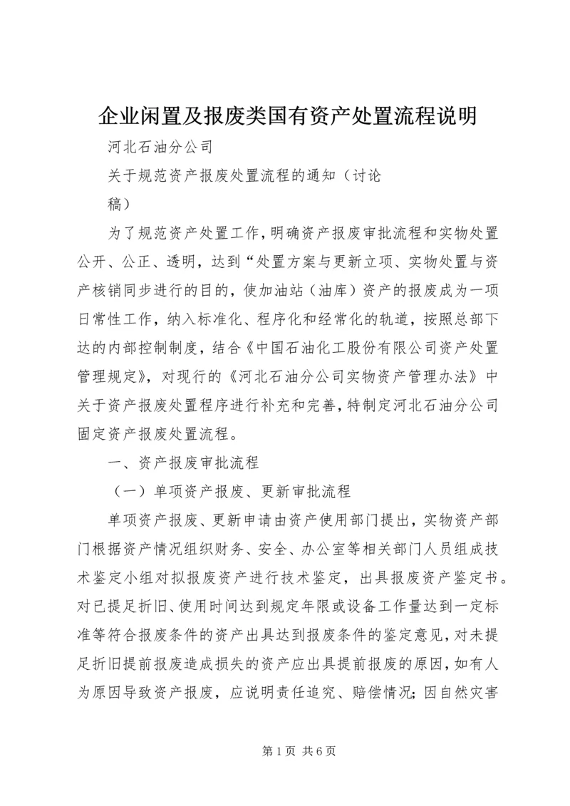 企业闲置及报废类国有资产处置流程说明.docx