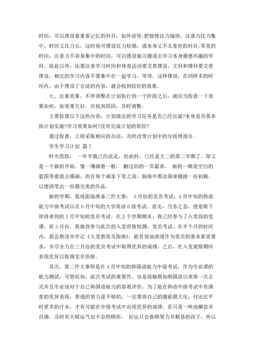 有关学生学习计划七篇.docx