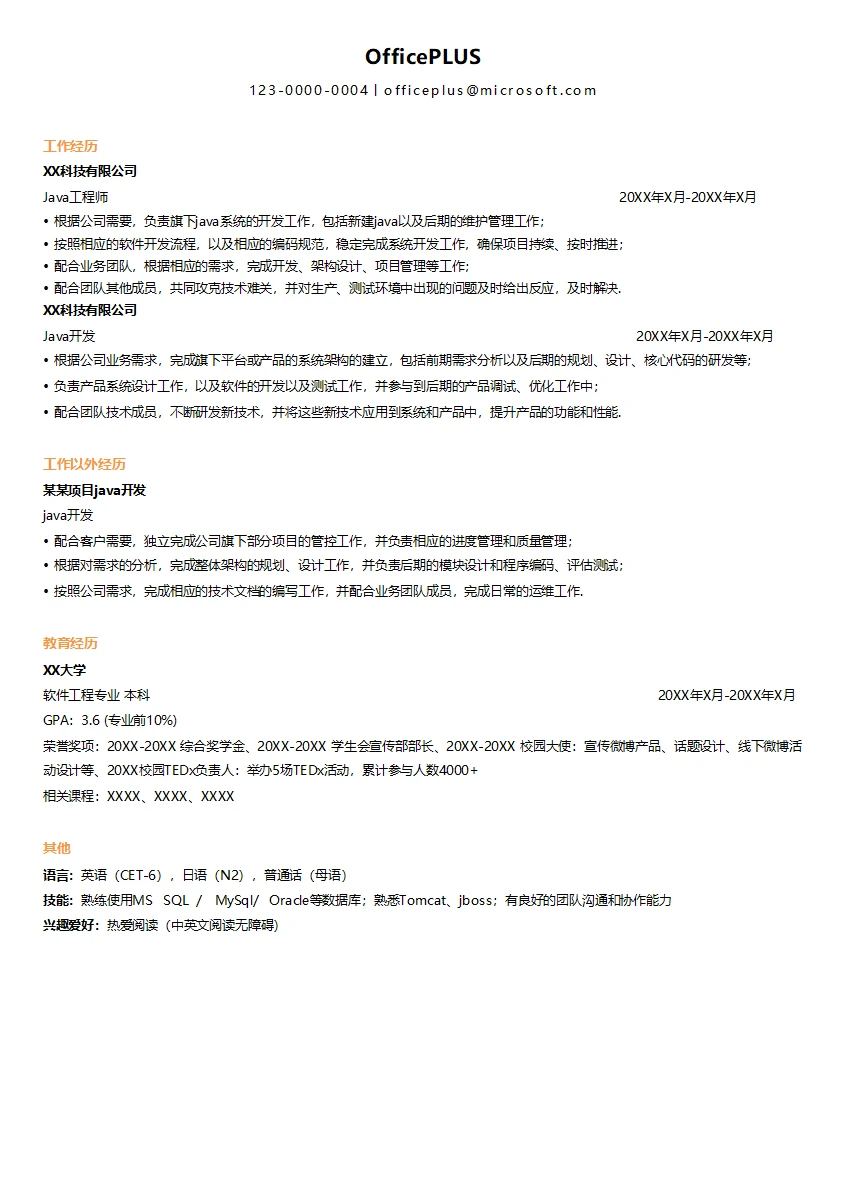 java scaript技术开发人员简历模板
