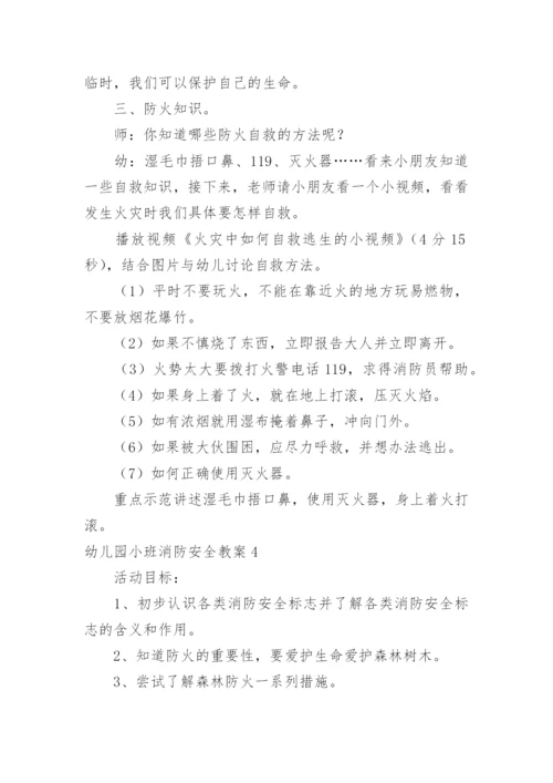 幼儿园小班消防安全教案_5.docx