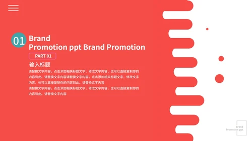 红色艺术简约品牌推广PPT模板