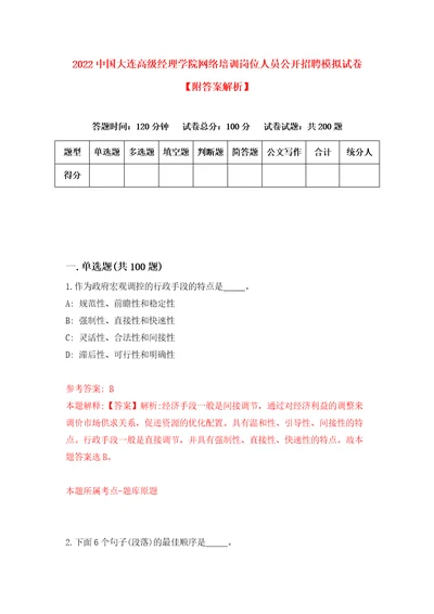 2022中国大连高级经理学院网络培训岗位人员公开招聘模拟试卷附答案解析第6期