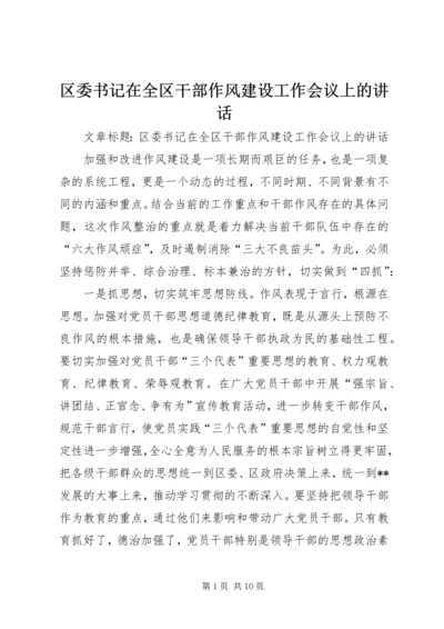 区委书记在全区干部作风建设工作会议上的讲话 (2).docx