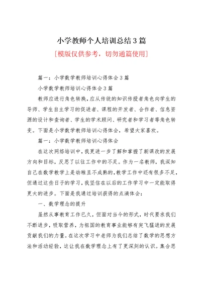 小学教师个人培训总结3篇(共12页)