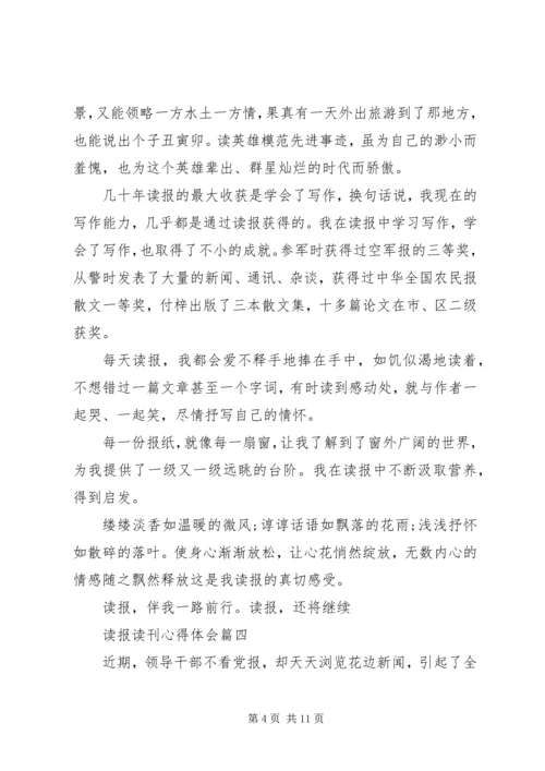 读报读刊心得体会 (3).docx