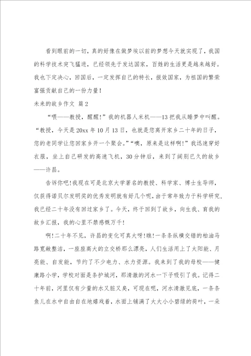 关于未来的故乡作文6篇