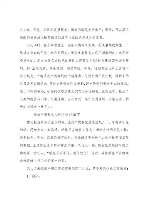 交通安全教育心得体会10篇