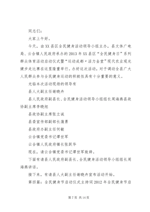 全民健身日启动仪式主持词及仪程.docx