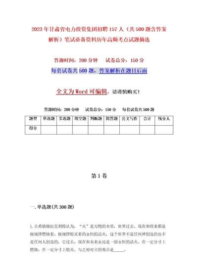 2023年甘肃省电力投资集团招聘157人（共500题含答案解析）笔试必备资料历年高频考点试题摘选