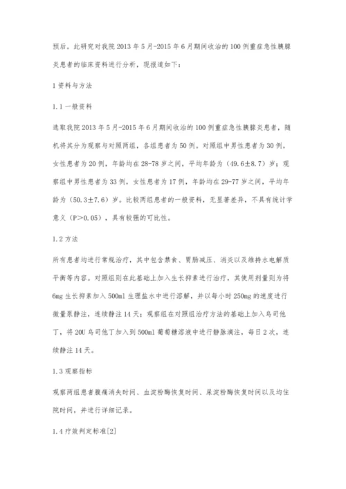 乌司他丁与生长抑素联合治疗重症急性胰腺炎的疗效观察.docx