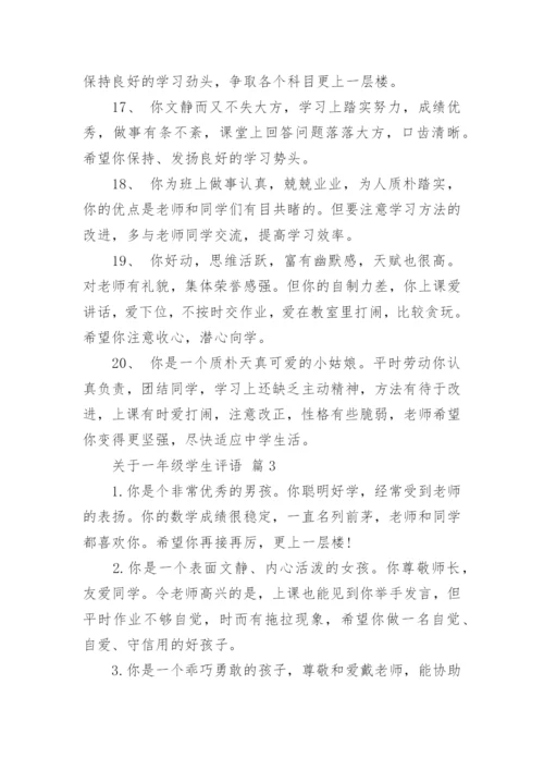 关于一年级学生评语.docx