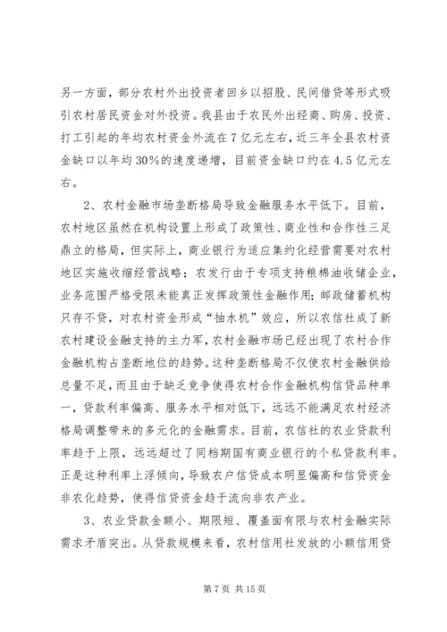 关于农村金融改革与金融支持新农村建设研究.docx