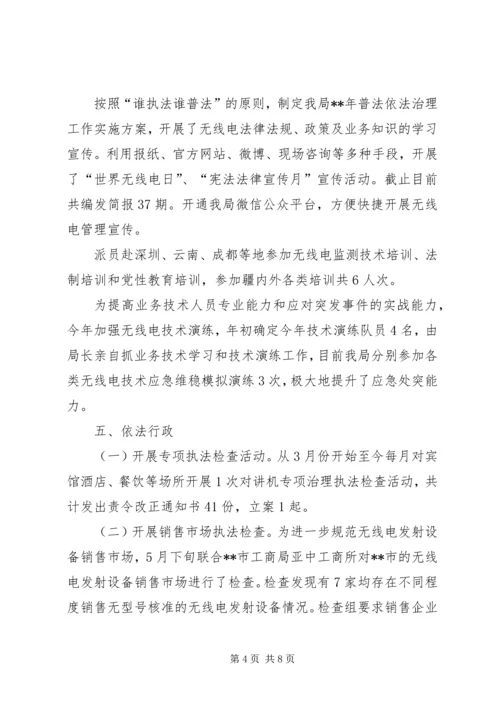 无线电管理局上半年工作总结以及下半年工作计划_1.docx