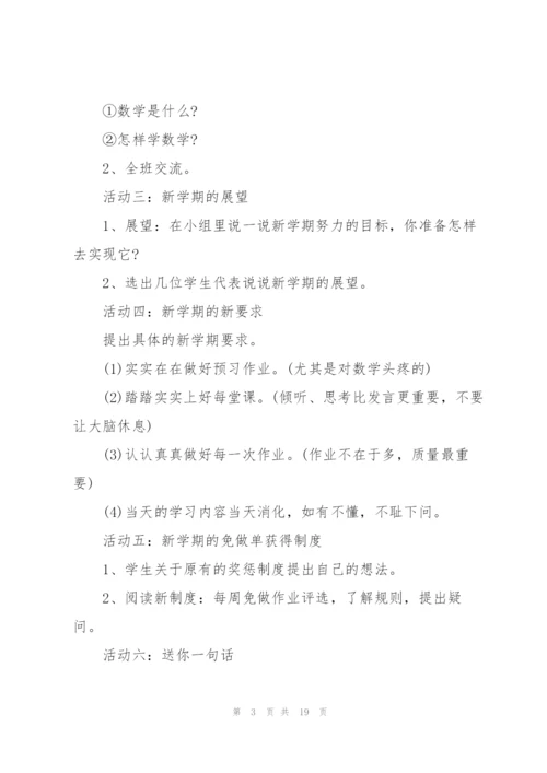 有关开学第一课的主题班会记录.docx