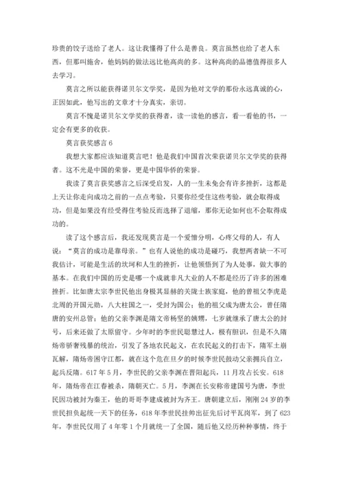 莫言获奖感言(15篇).docx