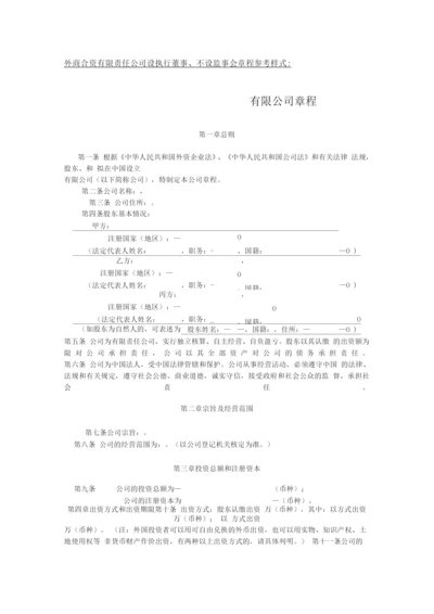 外商合资有限责任公司设执行董事、不设监事会章程参考样式.docx