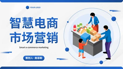 现代简约卡通插画电商市场营销PPT模板