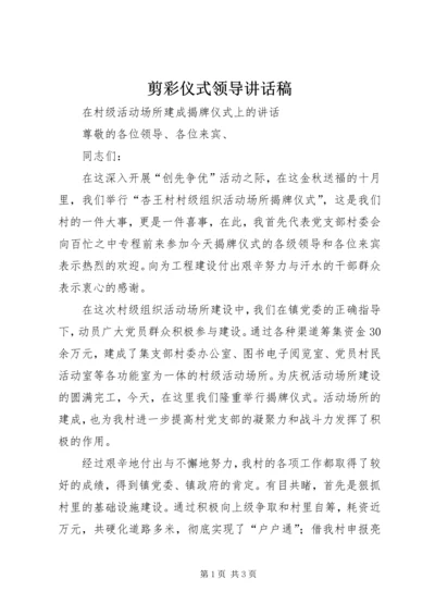 剪彩仪式领导讲话稿 (5).docx