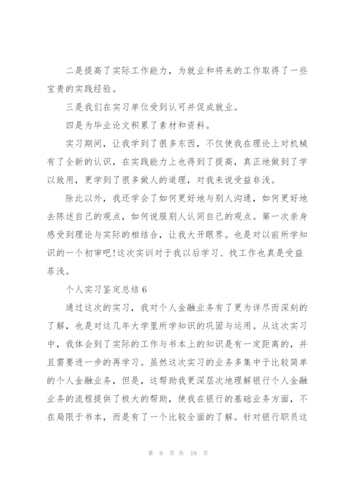 个人实习鉴定总结10篇.docx