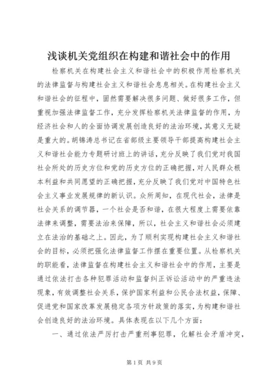 浅谈机关党组织在构建和谐社会中的作用 (2).docx