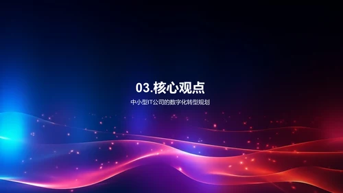 数字化转型驱动未来