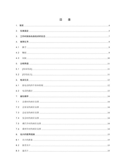 丰田公司员工礼仪基础规范标准手册.docx