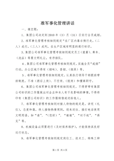 准军事化管理讲话 (4).docx