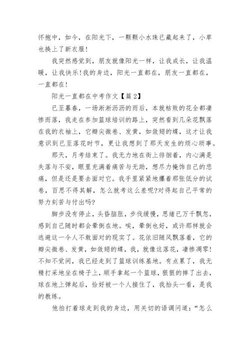 阳光一直都在中考作文(精选5篇).docx