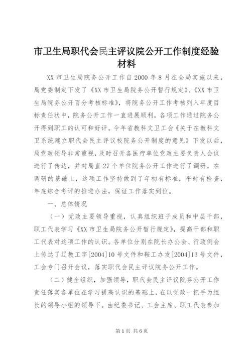 市卫生局职代会民主评议院公开工作制度经验材料.docx